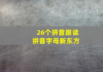 26个拼音跟读 拼音字母新东方